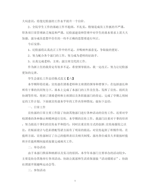 精编之学生会部长工作总结格式范文六篇.docx