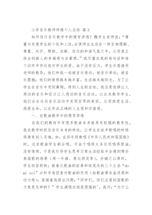 小学音乐教师师德个人总结.docx