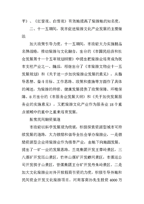 市旅游文化产业发展情况调查报告