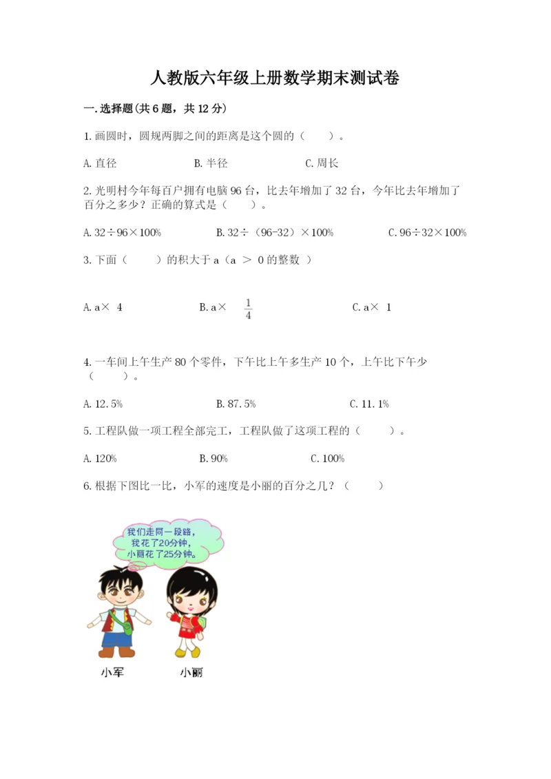人教版六年级上册数学期末测试卷【培优a卷】.docx