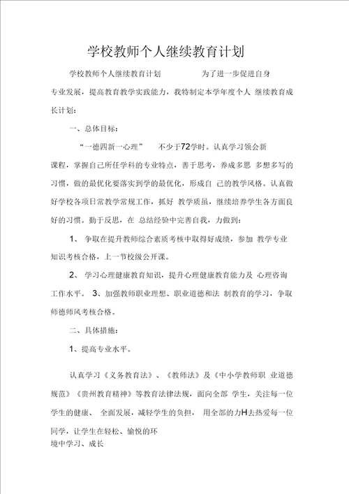 学校教师个人继续教育计划