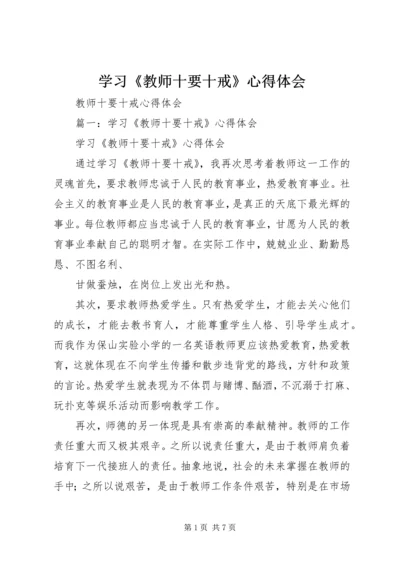 学习《教师十要十戒》心得体会 (3).docx