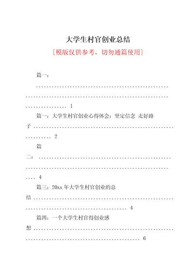 大学生村官创业总结共21页