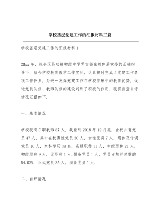 学校基层党建工作的汇报材料三篇.docx