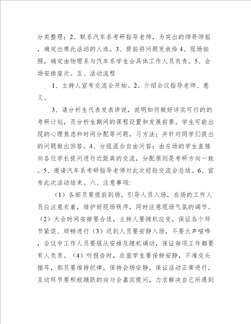 考研经验交流会策划书学习部