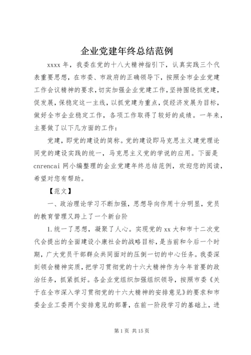 企业党建年终总结范例.docx