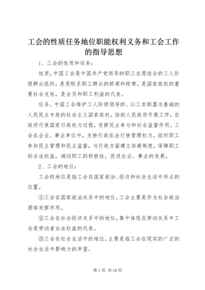 工会的性质任务地位职能权利义务和工会工作的指导思想.docx