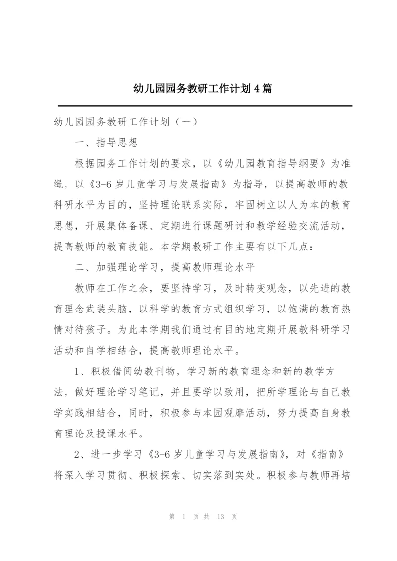 幼儿园园务教研工作计划4篇.docx
