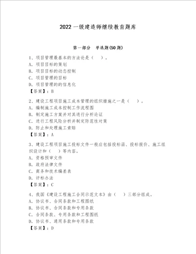 2022一级建造师继续教育题库及答案精品