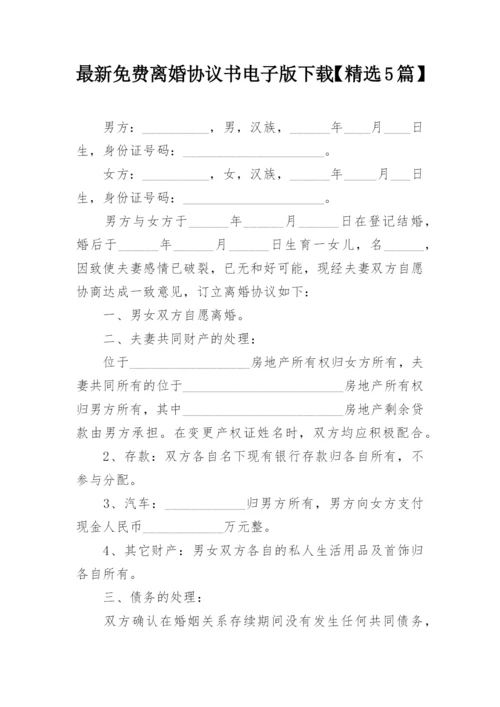 最新免费离婚协议书电子版下载【精选5篇】.docx