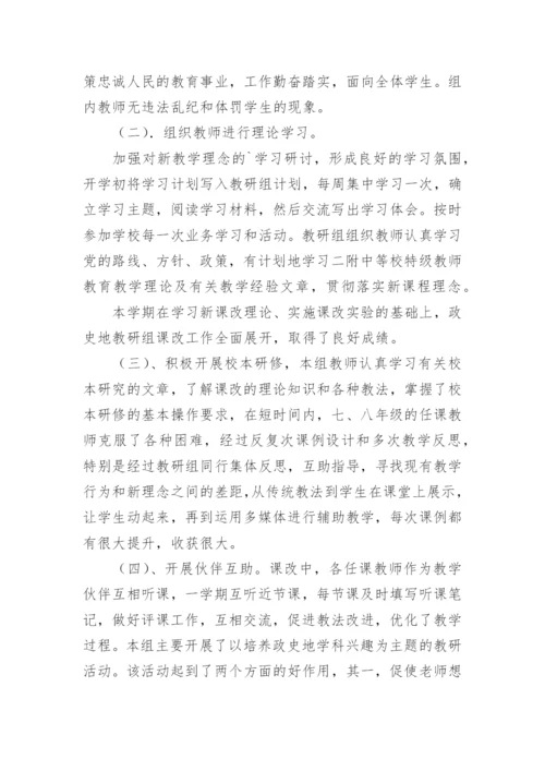 政史地生教研组工作总结.docx