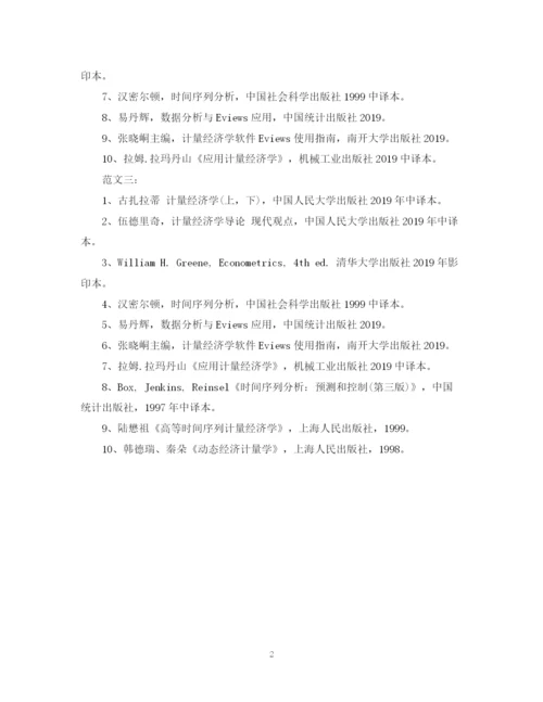 2023年年计量经济学论文参考文献范例.docx