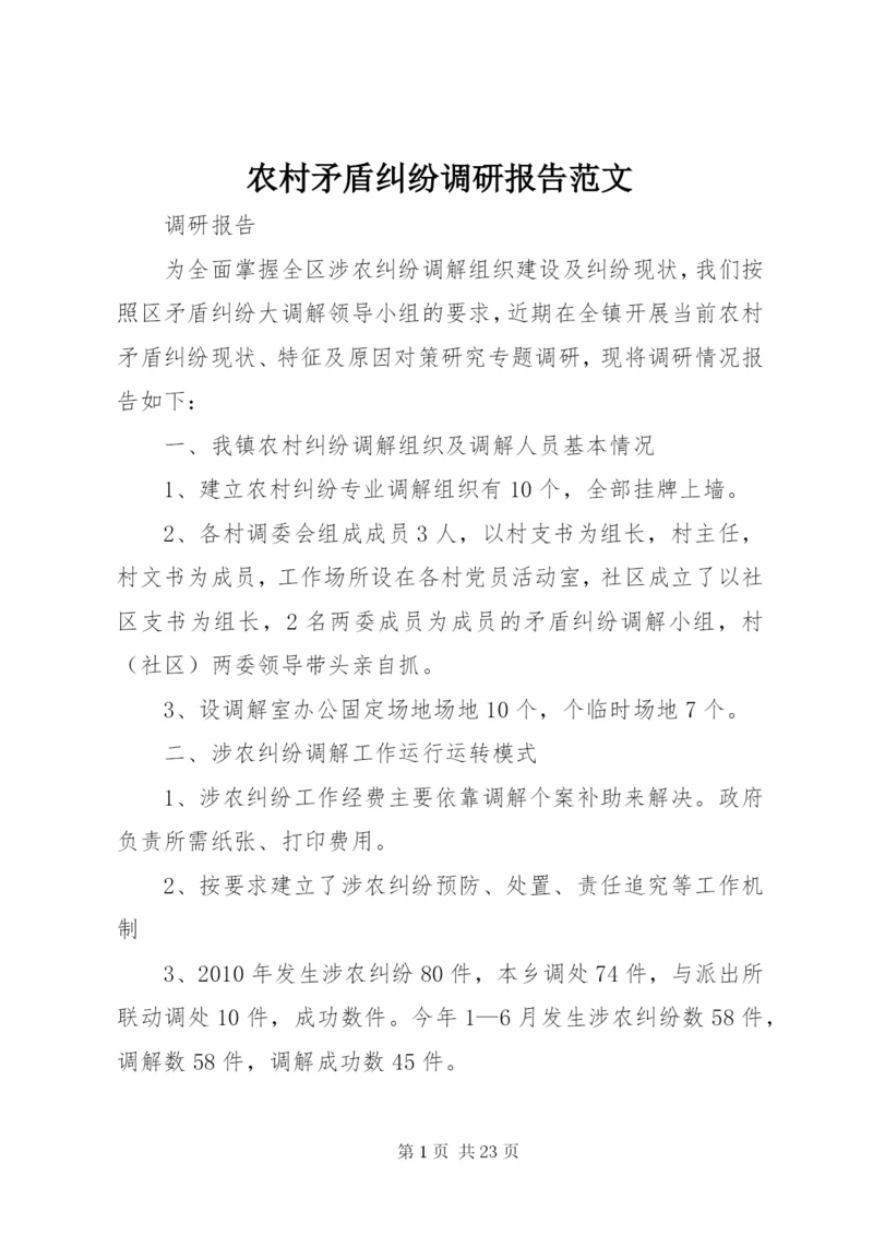农村矛盾纠纷调研报告范文_1.docx