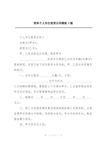 简单个人车位租赁合同模板3篇.docx