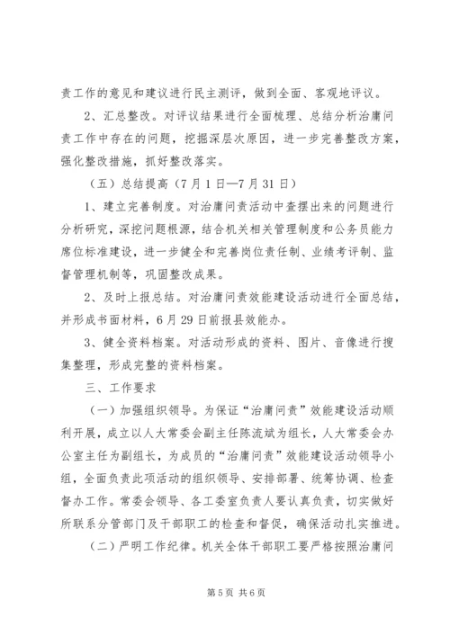 人大常委会治庸问责效能建设方案.docx