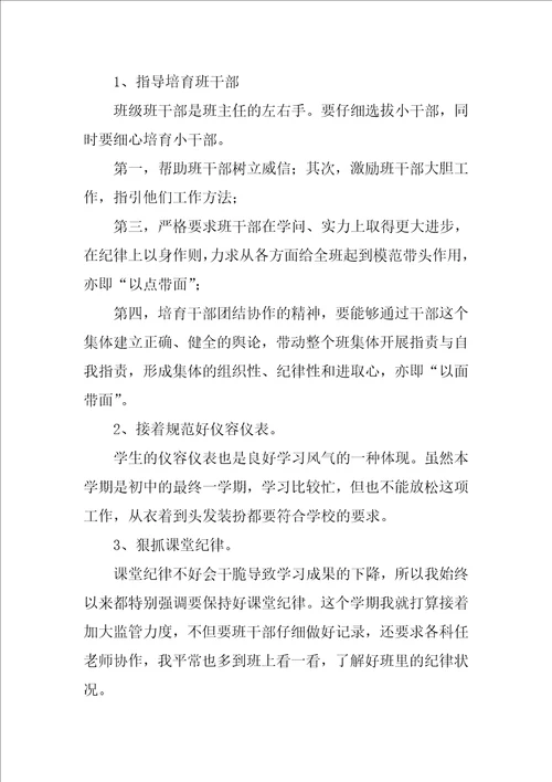 关于2022初三班主任的工作计划实用范文4篇