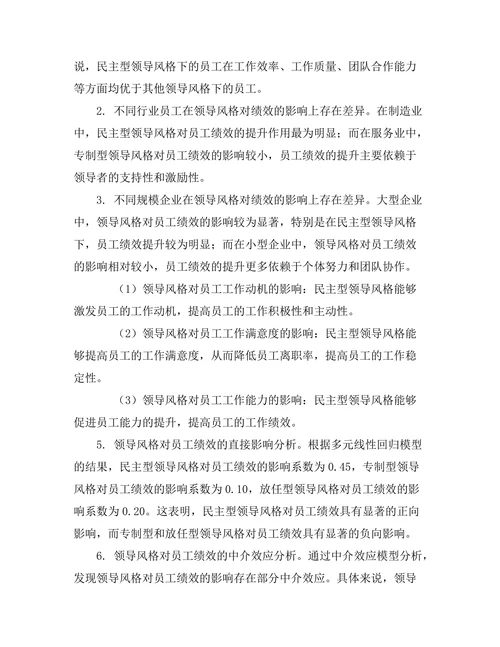 领导风格对员工绩效的影响分析