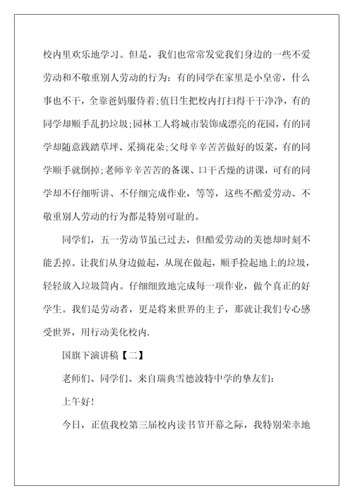 2022年国旗下演讲稿【五篇】