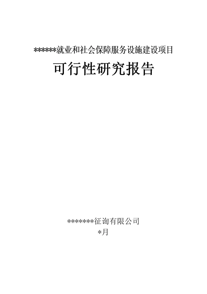 就业和社会保障服务设施建设专项项目