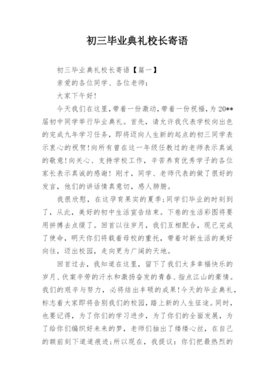 初三毕业典礼校长寄语.docx