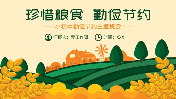 珍惜粮食勤俭节约主题班会通用PPT模板