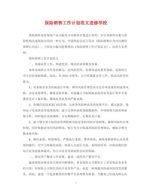 精编之保险销售工作计划范文进修学校.docx