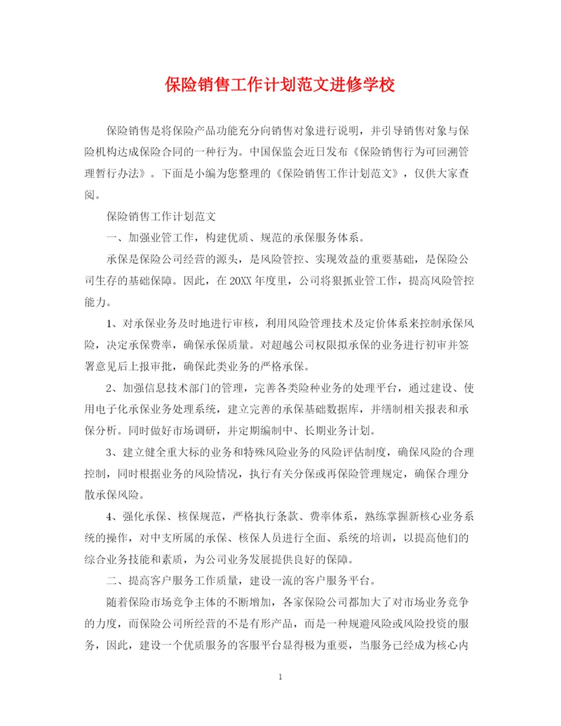 精编之保险销售工作计划范文进修学校.docx