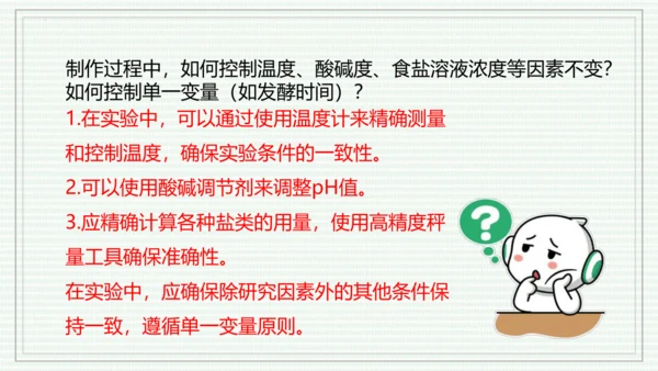 综合实践项目二  利用细菌或真菌制作发酵食品（课件）-【新教材】七年级生物上学期同步课件 （2024