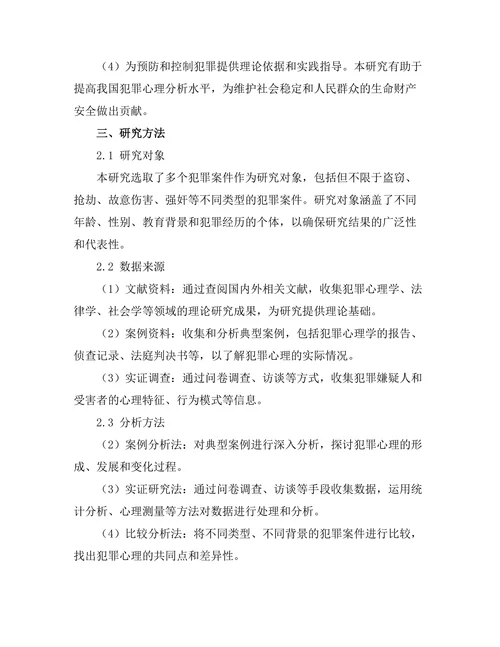 法律与心理学的交叉研究：犯罪心理分析