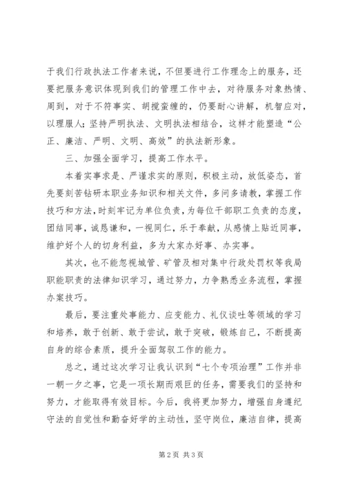 学习七个专项治理心得体会.docx