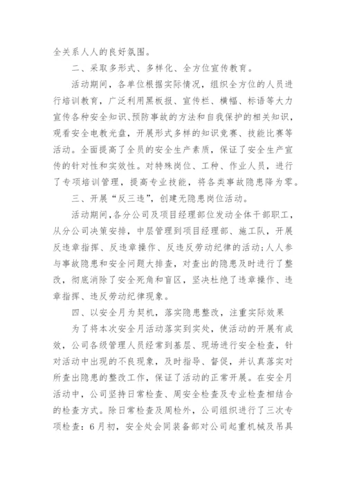 2023安全月活动总结报告.docx