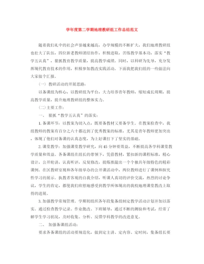 精编之学年度第二学期地理教研组工作总结范文.docx