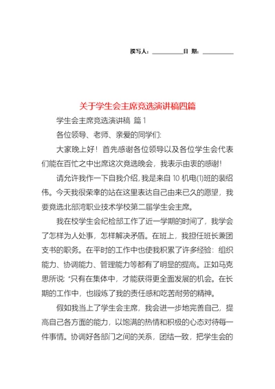 关于学生会主席竞选演讲稿四篇