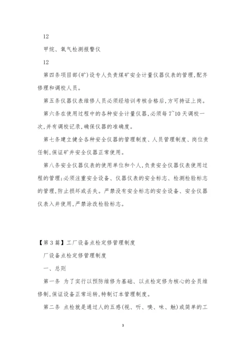 检定管理制度11篇.docx