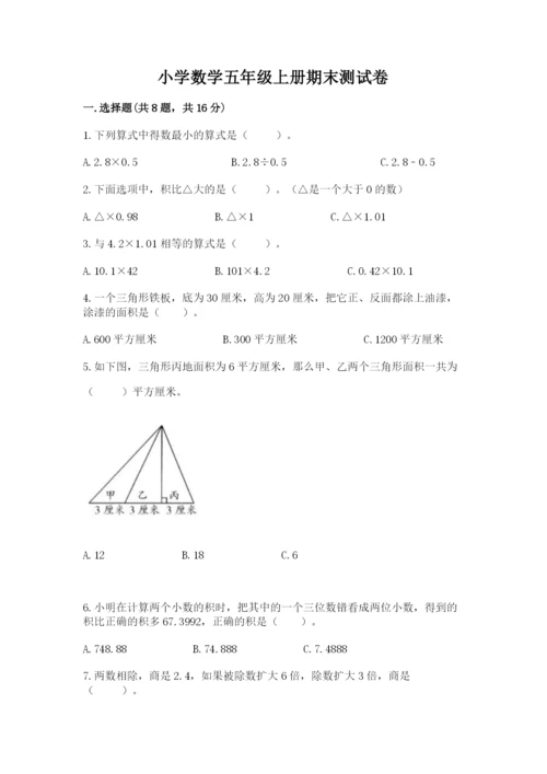 小学数学五年级上册期末测试卷含完整答案（考点梳理）.docx
