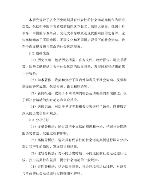 反叛与革命：历史上的社会运动研究
