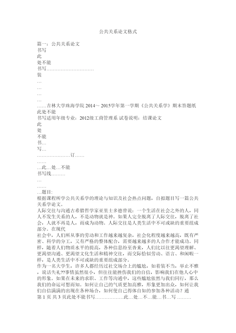 【精编】公共关系论文格式.docx