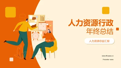 橙色插画人力资源行政年终总结PPT模板