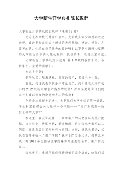 大学新生开学典礼院长致辞.docx