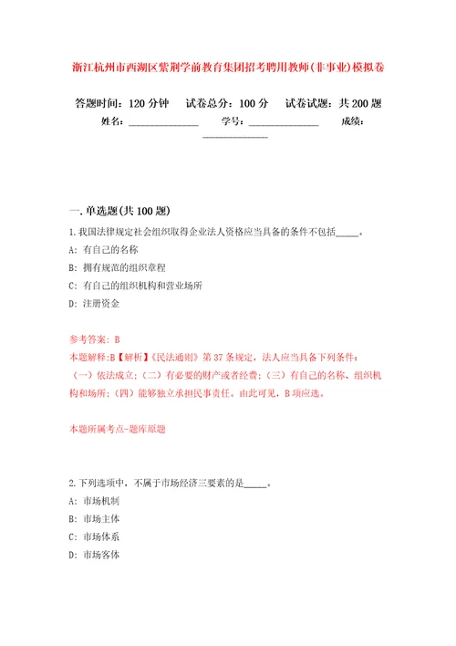 浙江杭州市西湖区紫荆学前教育集团招考聘用教师非事业模拟卷及答案