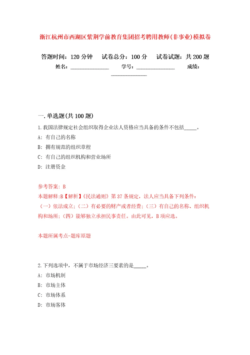 浙江杭州市西湖区紫荆学前教育集团招考聘用教师非事业模拟卷及答案