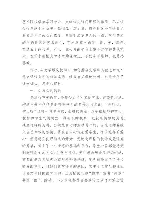 艺术院校教育中文学与其他艺术的整合探讨论文.docx