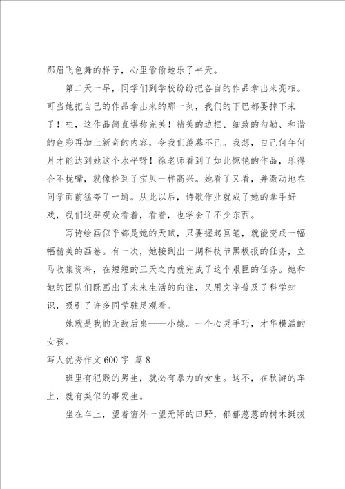写人优秀作文600字汇总九篇