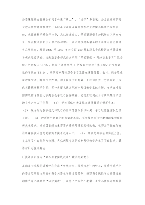 基于探究以英语社团为依托的高职高专英语混合学习的模式.docx