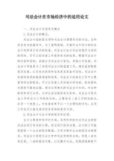 司法会计在市场经济中的适用论文.docx