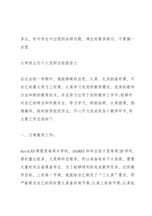 大学班主任个人述职总结报告.docx