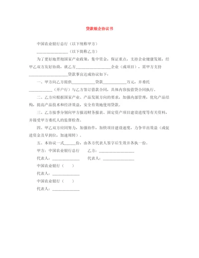 2023年贷款银企协议书.docx