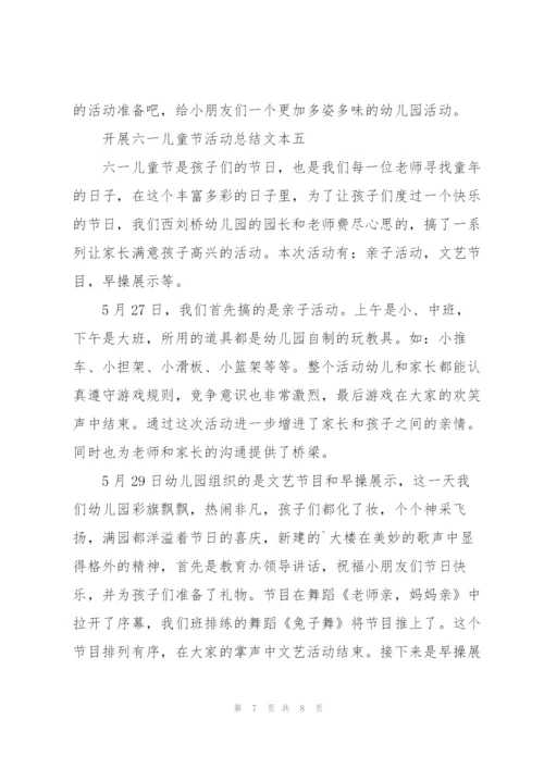 开展六一儿童节活动总结文本.docx