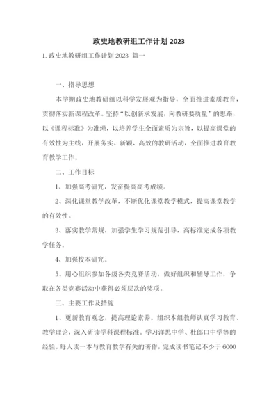 政史地教研组工作计划2023.docx