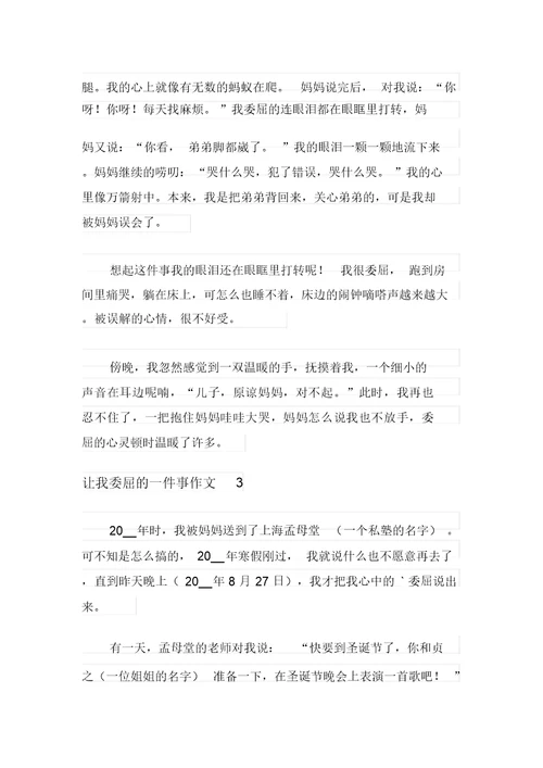 2021年让我委屈的一件事作文5篇